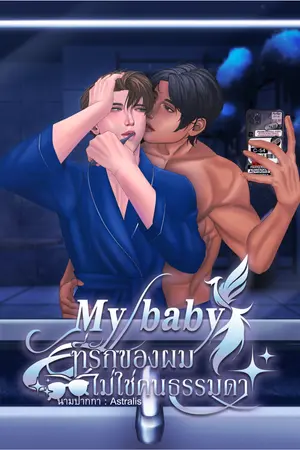 ปกนิยาย My baby ที่รักของผมไม่ใช่คนธรรมดา