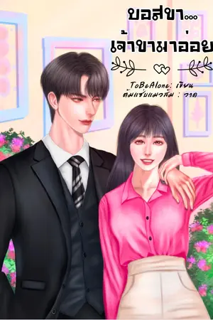 ปกนิยาย บอสขา... เจ้าขามาอ่อย (อ่านฟรี สัปดาห์ละตอน ทุกวันอังคาร)