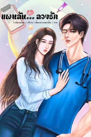 ปกนิยาย แผนลับ... ลวงรัก (อ่านฟรีจนจบเรื่อง มี Ebook) (อัพวันเว้นวัน)