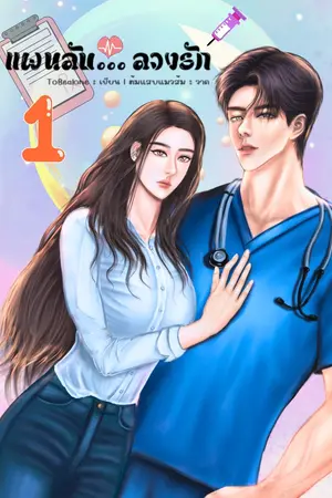 ปกนิยาย แผนลับ... ลวงรัก ฉบับรีไรท์ (อ่านฟรี ลงทุกวัน มี ebook)