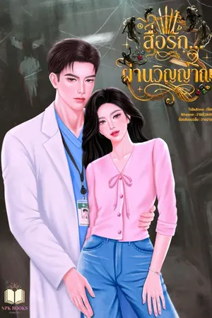 ปกนิยาย สื่อรัก... ผ่านวิญญาณ (อ่านฟรี จบเรื่อง)