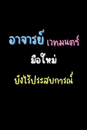 ปกนิยาย อาจารย์เวทมนตร์มือใหม่ ยังไร้ประสบการณ์