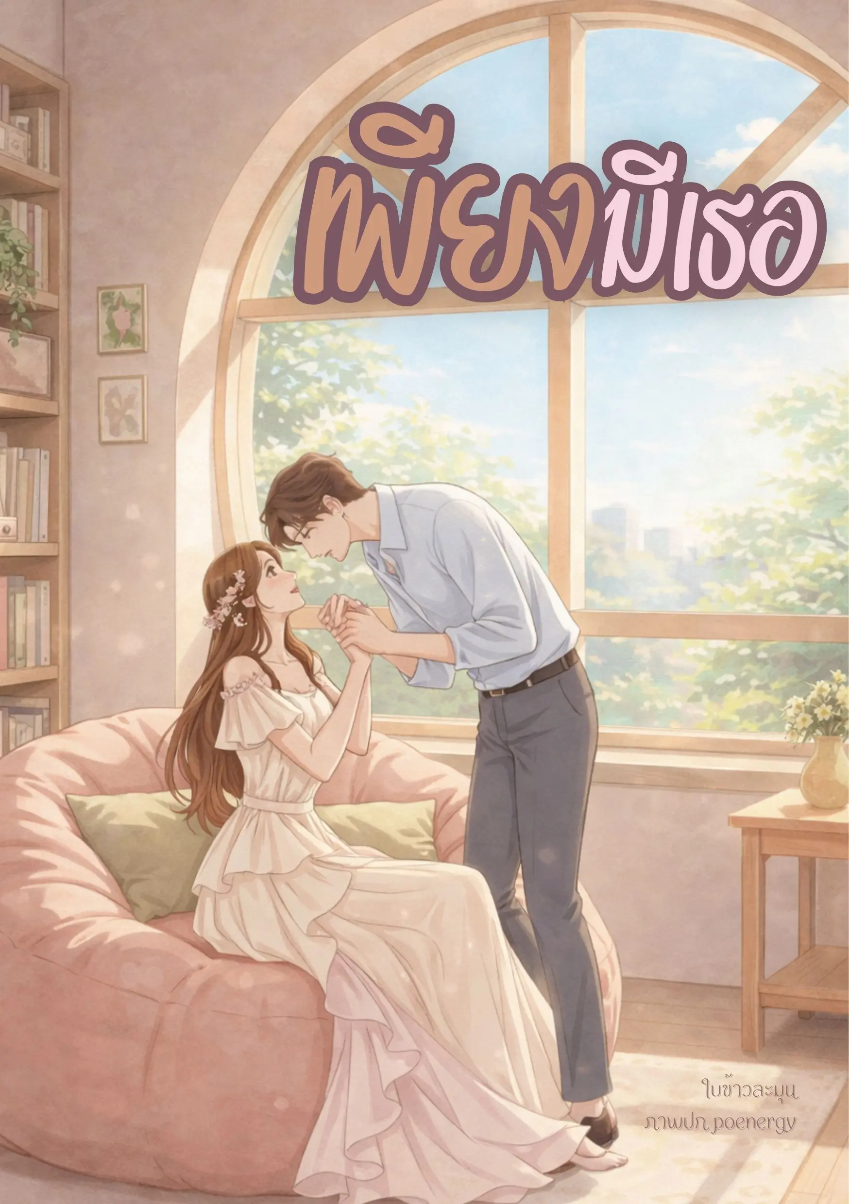 ปกนิยาย เพียงมีเธอ