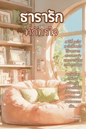 ปกนิยาย ธารารักที่ภัทรใจ