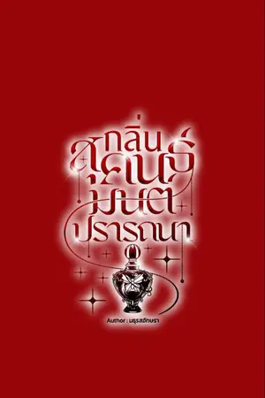 ปกนิยาย กลิ่นสุคนธ์ มนต์ปรารถนา