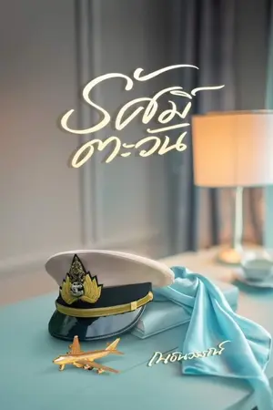 ปกนิยาย รัศมิ์ตะวัน