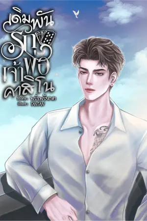 ปกนิยาย เดิมพันรักเจ้าพ่อคาสิโน(อ่านฟรีจนจบก่อนติดเหรียญถาวร)