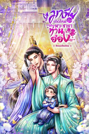 ปกนิยาย มาเฟียเกิดใหม่เป็นพระชายาท่านอ๋อง