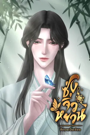 ปกนิยาย ซ่งจิ่วหยวน