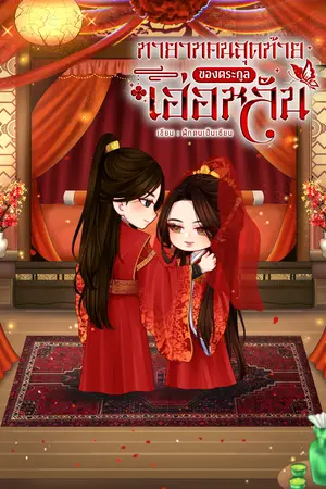 ปกนิยาย ทายาทคนสุดท้ายของตระกูลเฮ่อหลัน