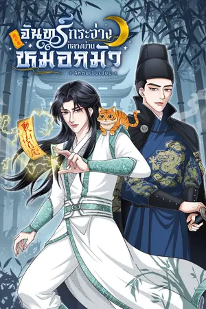 ปกนิยาย จันทร์กระจ่างกลางม่านหมอกมัว