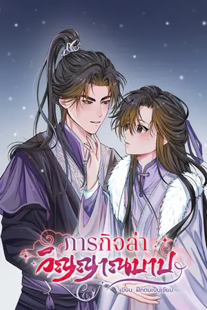 ปกนิยาย ภารกิจล่าวิญญาณบาป