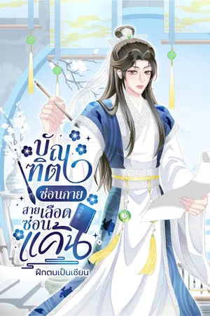 ปกนิยาย บัณฑิตซ่อนกาย สายเลือดซ่อนแค้น