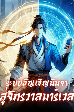 ปกนิยาย ระบบอัญเชิญนินจาสู่จักรวาลมาร์เวล