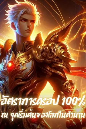 ปกนิยาย อัตราดรอป 100% ณ จุดเริ่มต้นของโลกในตำนาน