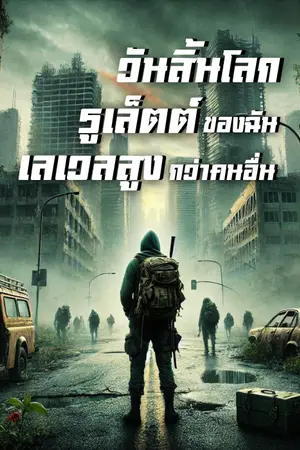 ปกนิยาย วันสิ้นโลก: รูเล็ตต์ของฉันเลเวลสูงกว่าคนอื่น