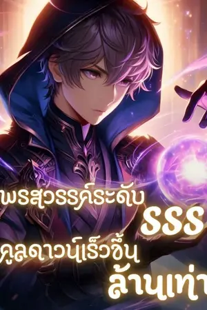 ปกนิยาย พรสวรรค์ระดับ SSS คูลดาวน์เร็วขึ้นล้านเท่า