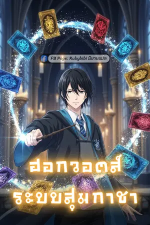 ปกนิยาย ฮอกวอตส์: ระบบสุ่มกาชา