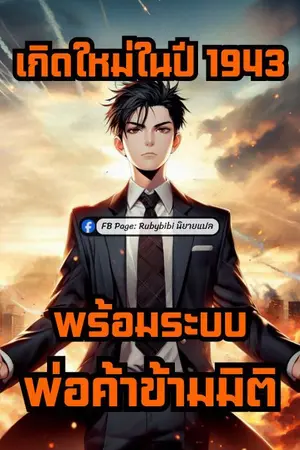 ปกนิยาย เกิดใหม่ในปี 1943 พร้อมระบบพ่อค้าข้ามมิติ