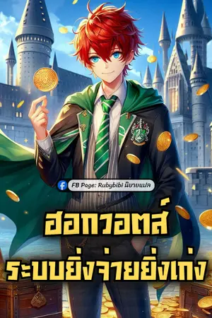 ปกนิยาย ฮอกวอตส์: ระบบยิ่งจ่ายยิ่งเก่ง
