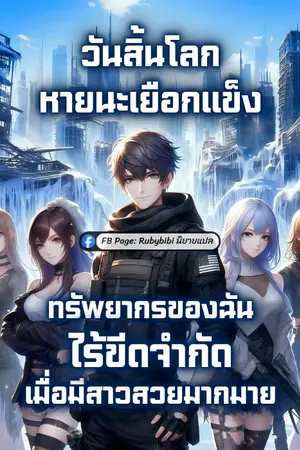 ปกนิยาย วันสิ้นโลกหายนะเยือกแข็ง: ทรัพยากรของฉันไร้ขีดจำกัด เมื่อมีสาวสวยมากมาย