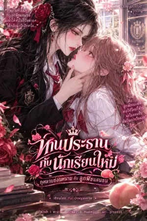 ปกนิยาย 🌹 ท่านประธานกับนักเรียนใหม่ กุหลาบซ่อนหนาม กับลูกพีชแสนซน