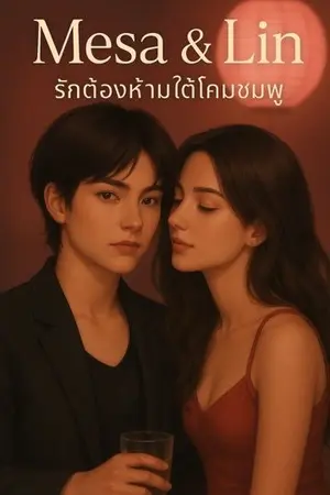 ปกนิยาย MESA & LIN – รักต้องห้ามใต้โคมชมพู