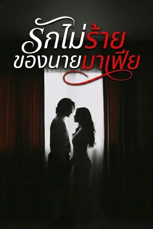 ปกนิยาย รักไม่ร้ายของนายมาเฟีย
