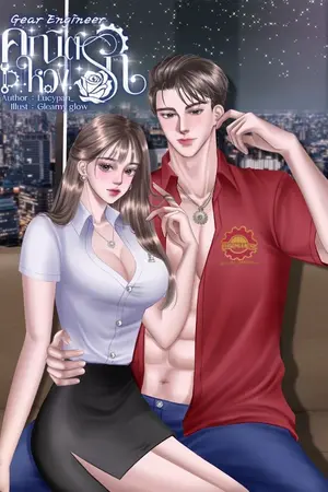 ปกนิยาย Gear Engineer คณิตหวงรัก