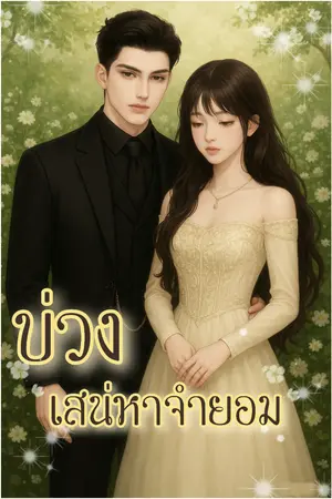 ปกนิยาย บ่วงเสน่หาจำยอม