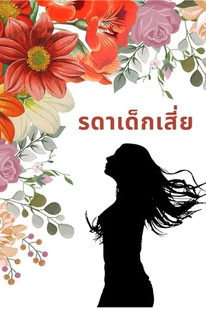 ปกนิยาย รดา เด็กเสี่ย