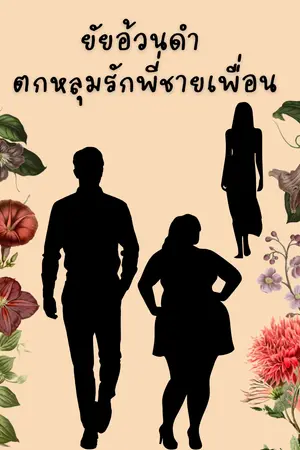 ปกนิยาย ยัยอ้วนดำตกหลุมรักพี่ชายเพื่อน