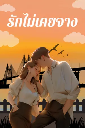 ปกนิยาย รักไม่เคยจาง...