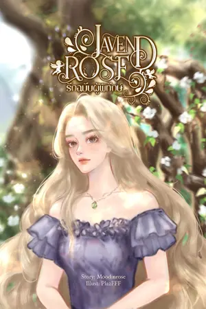 ปกนิยาย Lavendrose (ลาเวนดโรส) - รักฉบับผู้พิทักษ์
