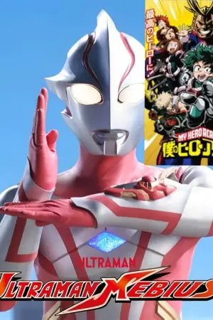 ปกนิยาย ultraman mebius x my hero academia