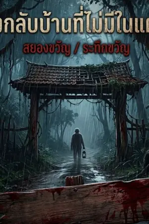 ปกนิยาย ทางกลับบ้านที่ไม่มีในแผนที่