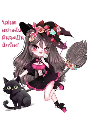 ปกนิยาย "แม่มดอย่างฉัน ฝันจะเป็นนักร้อง"