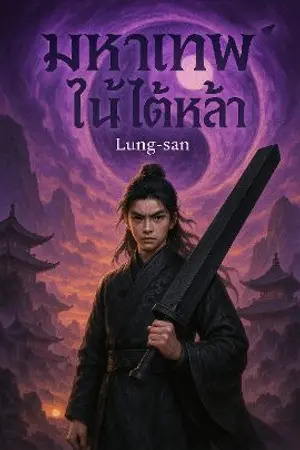 ปกนิยาย มหาเทพในใต้หล้า
