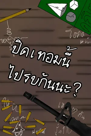 ปกนิยาย ปิดเทอมนี้…ไปรบกันนะ?