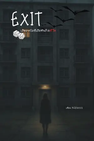 ปกนิยาย exit  เงินรางวัลเดิมพันด้วยชีวิต