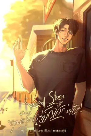 ปกนิยาย Second story #คุณครูครับมีรักแรกมาเสิร์ฟ