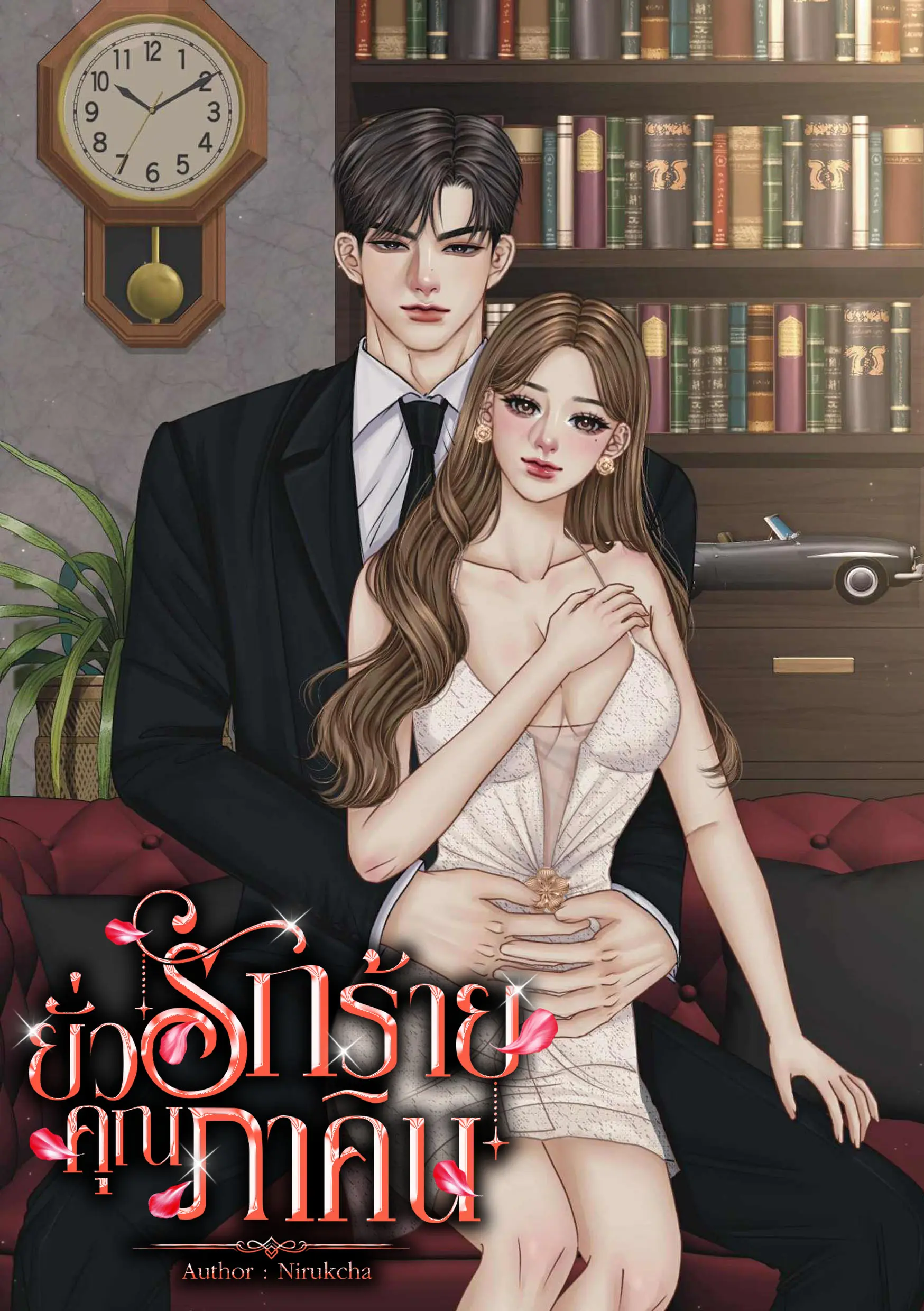 ปกนิยาย ยั่วรักร้ายคุณภาคิน