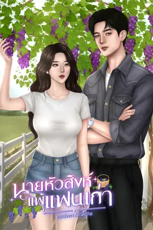 ปกนิยาย นายหัวสิงห์แพ้แฟนเก่า