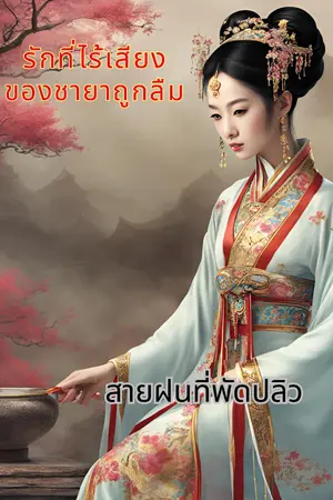 ปกนิยาย รักที่ไร้เสียง ของชายาถูกลืม