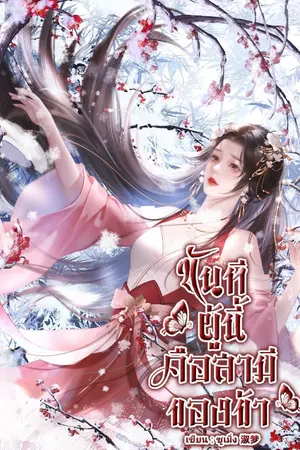 ปกนิยาย ขันทีผู้นี้ คือสามีของข้า