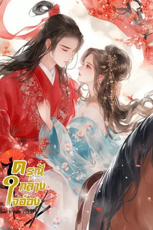 ปกนิยาย ดรุณีกลางใจอ๋อง