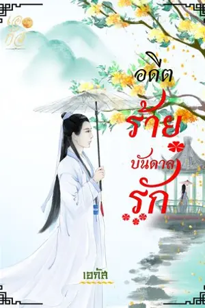 ปกนิยาย อดีตร้ายบันดาลรัก