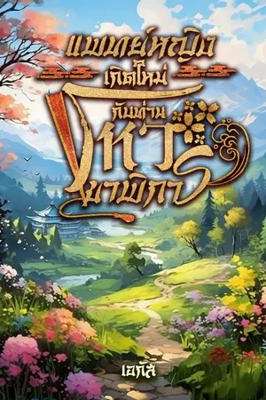 ปกนิยาย แพทย์หญิงเกิดใหม่กับท่านโหวขาพิการ