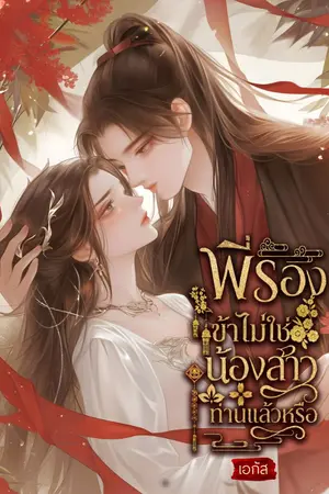 ปกนิยาย พี่รอง ข้าไม่ใช่น้องสาวของท่านแล้วหรือ(มีE-Book)