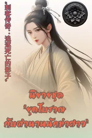 ปกนิยาย นิยายชุด “ยุคโบราณ กับตำนานนักฆ่าสาว”